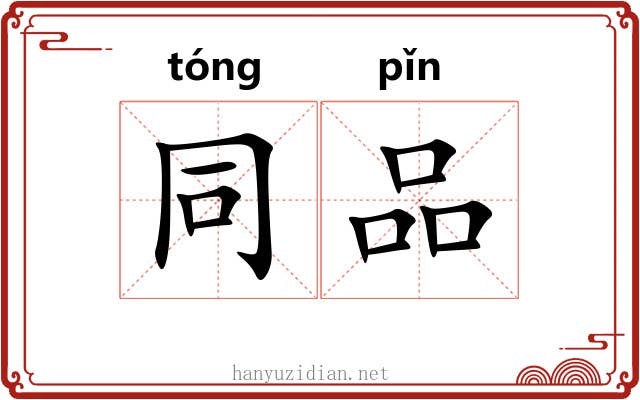 同品 同品