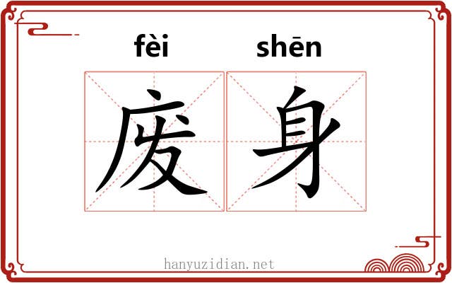 废身 废身