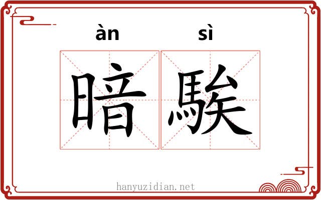 暗騃