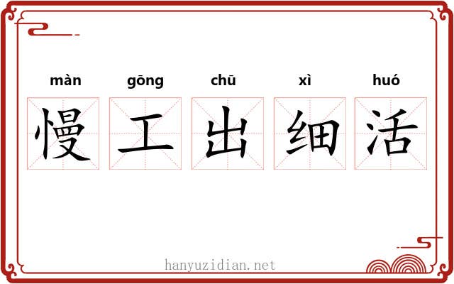 慢工出细活 慢工出细活