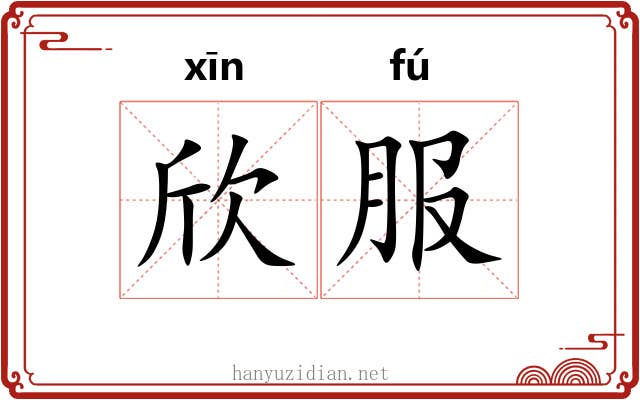 欣服