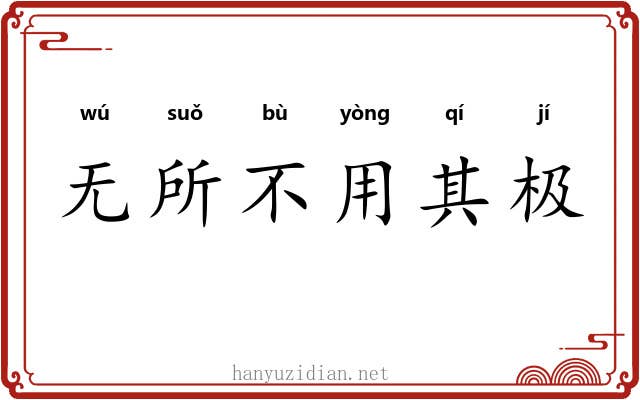 无所不用其极 无所不用其极
