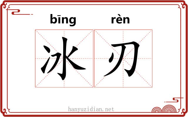 冰刃