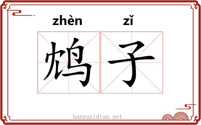 鸩子
