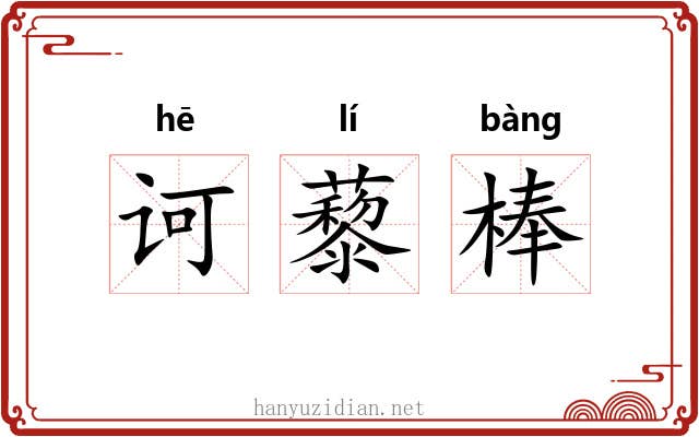 诃藜棒