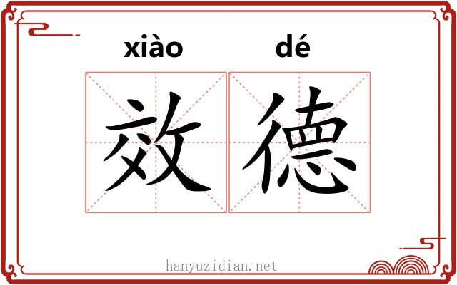 效德