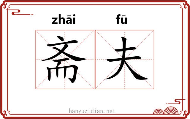 斋夫 斋夫