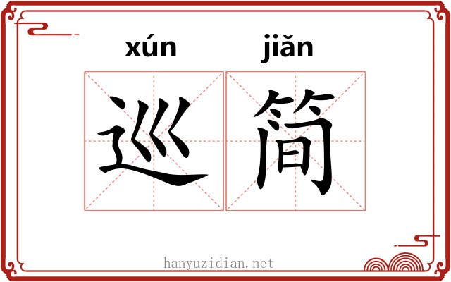 巡简