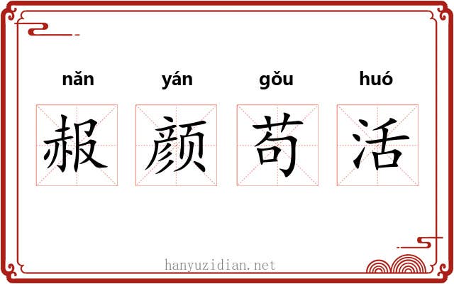 赧颜苟活 赧颜苟活