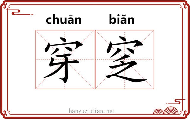 穿窆
