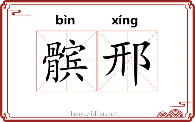 髌邢