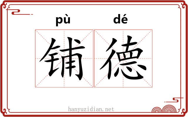 铺德