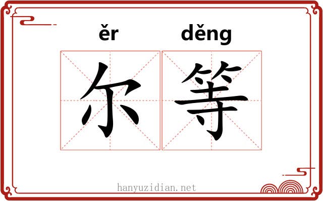 尔等 尔等