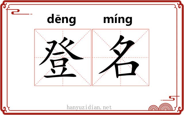登名