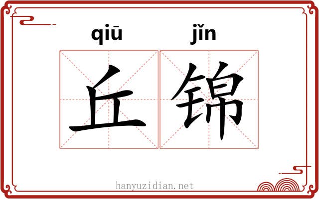 丘锦 丘锦