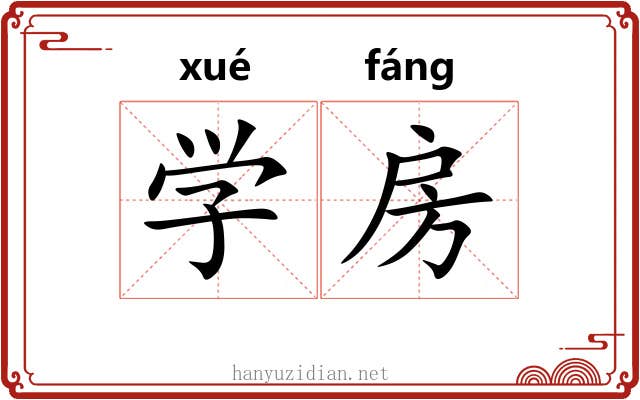 学房 学房