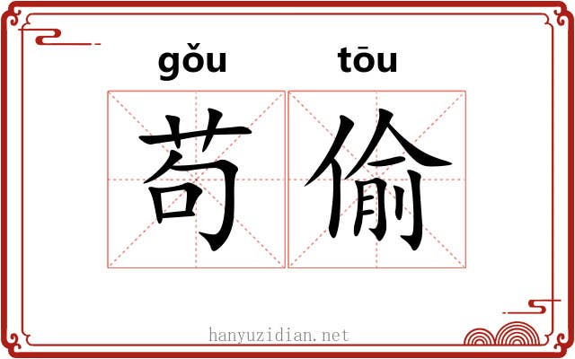 苟偷