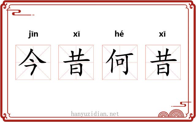 今昔何昔