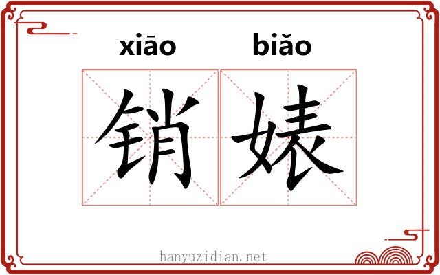 销婊