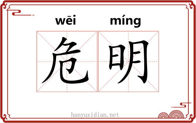 危明 危明