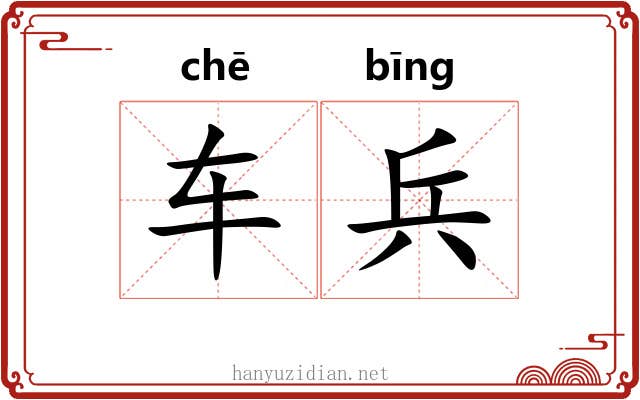 车兵