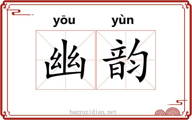 幽韵 幽韵