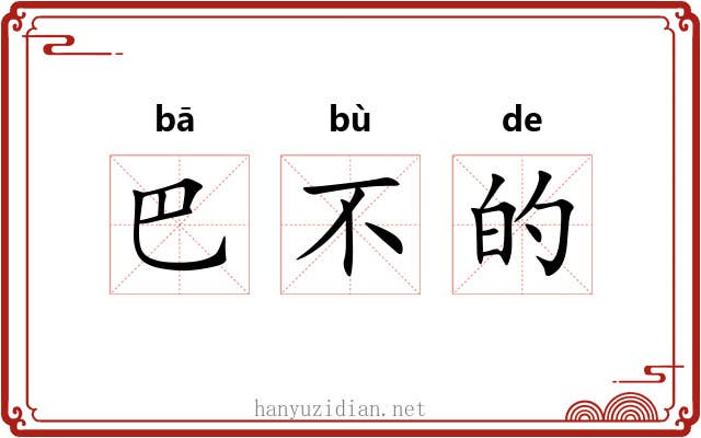 巴不的