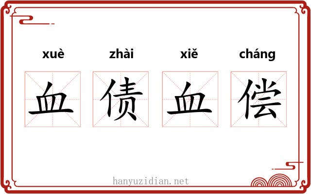 血债血偿 血债血偿