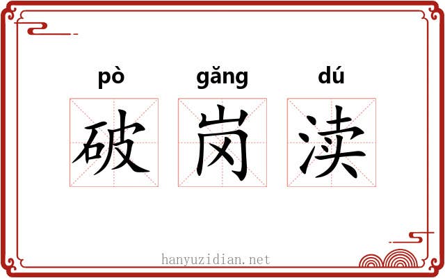 破岗渎 破岗渎