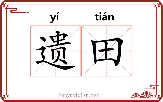 遗田