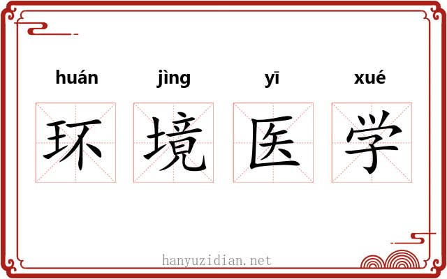 环境医学