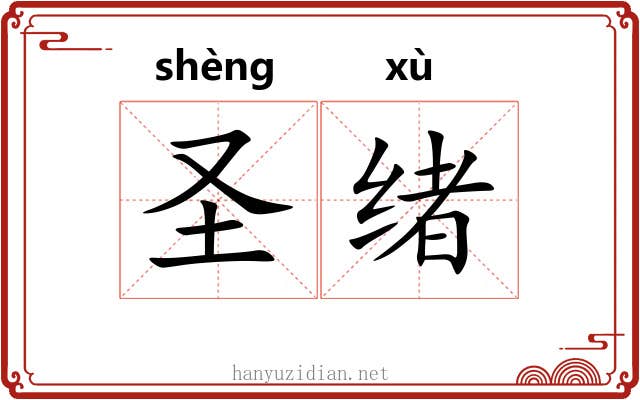圣绪 圣绪