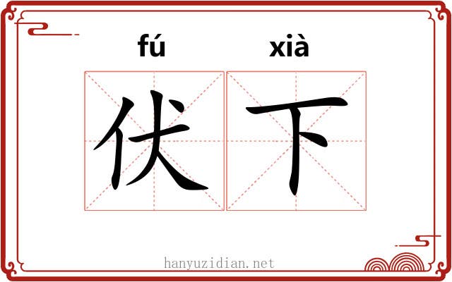 伏下