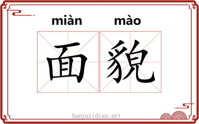面貌 面貌