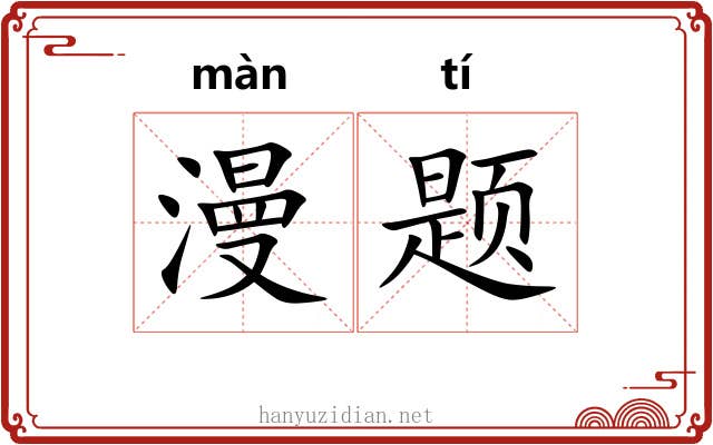 漫题
