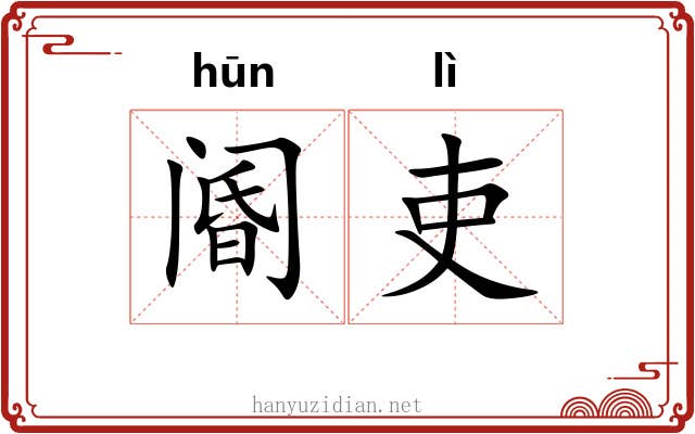 阍吏