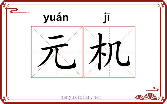 元机 元机