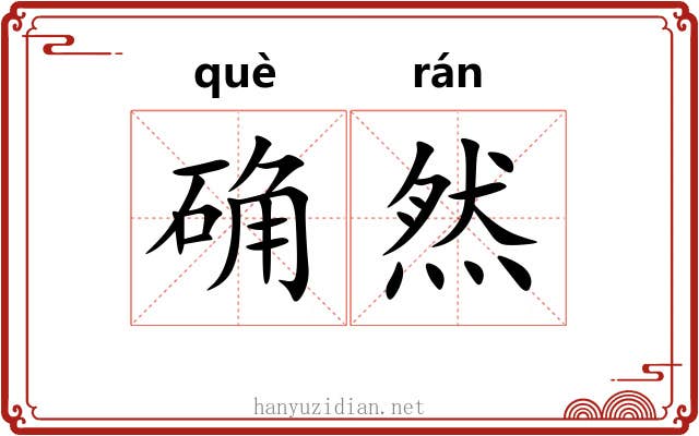 确然 确然