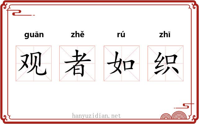 观者如织