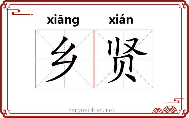 乡贤