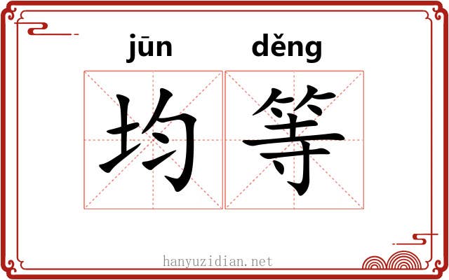均等 均等