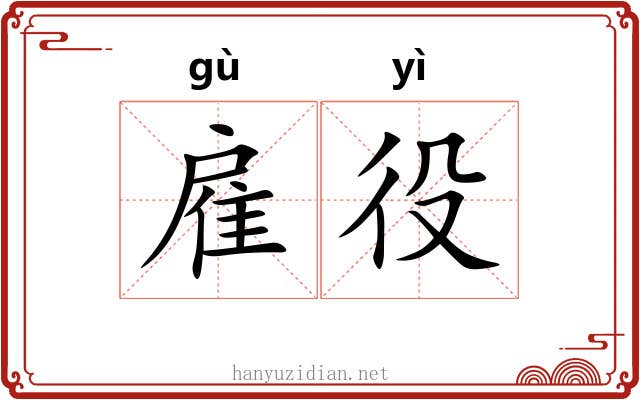 雇役 雇役