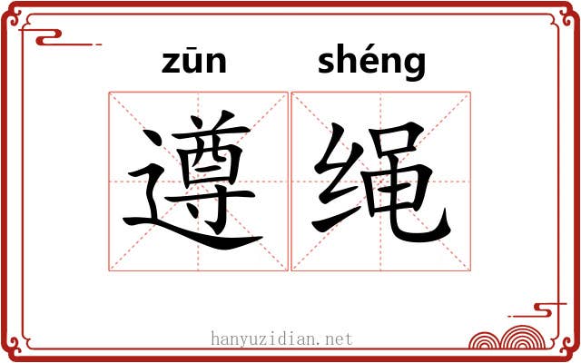 遵绳