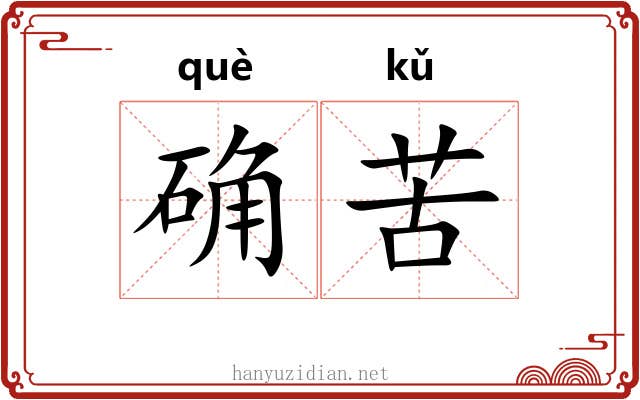 确苦