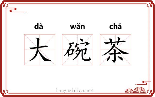 大碗茶