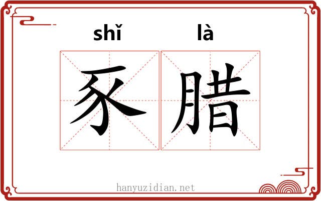 豕腊