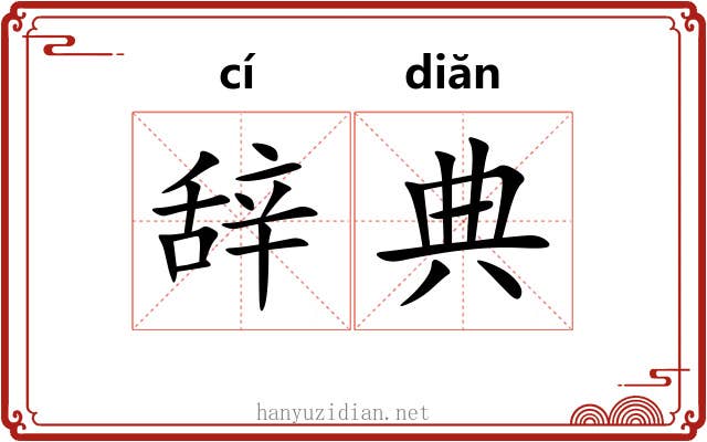 辞典 辞典