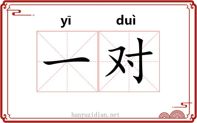 一对 一对