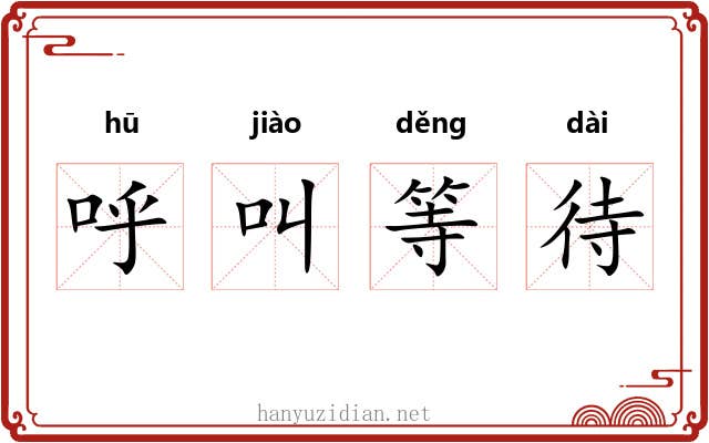 呼叫等待 呼叫等待