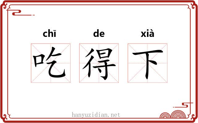 吃得下 吃得下
